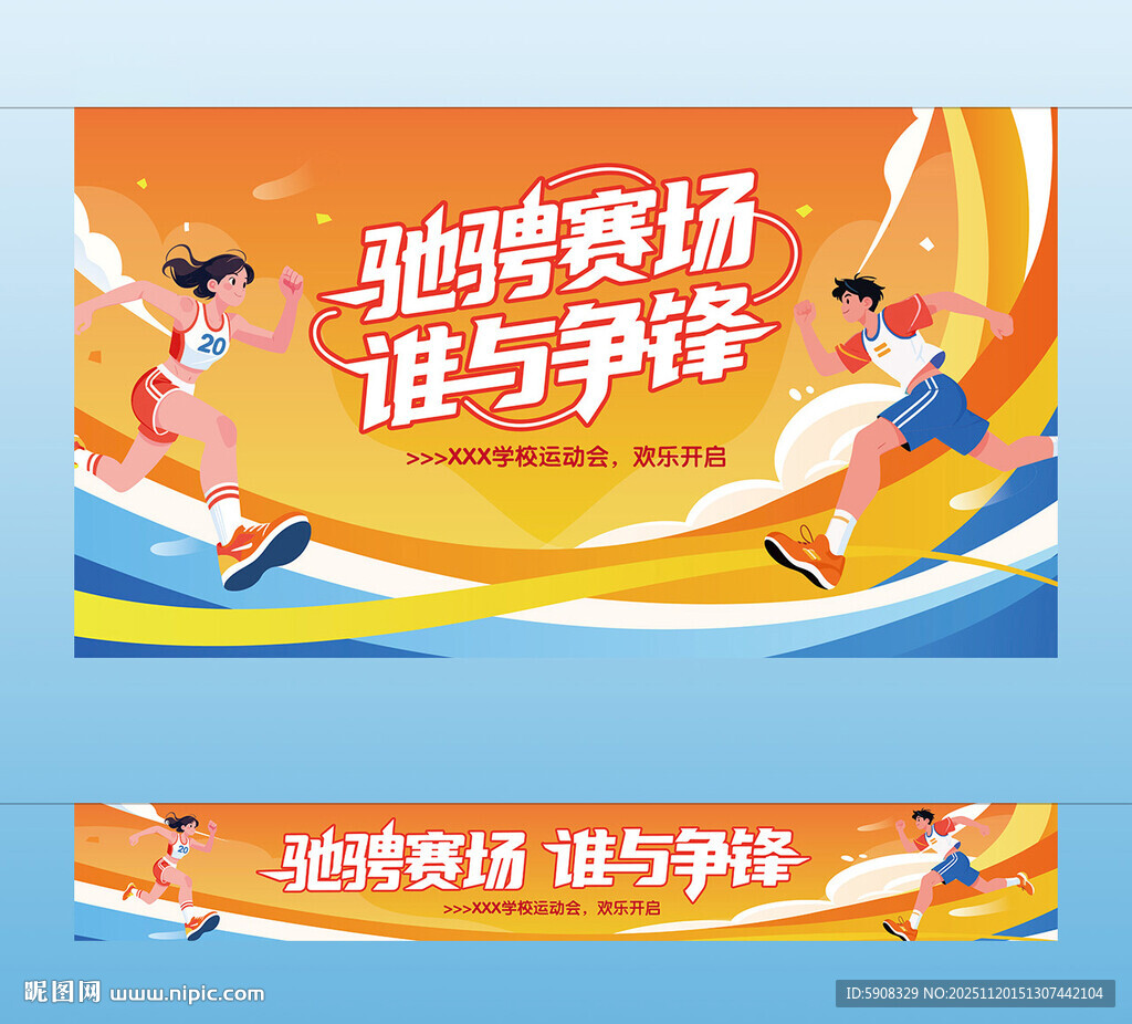 运动会主视觉横幅