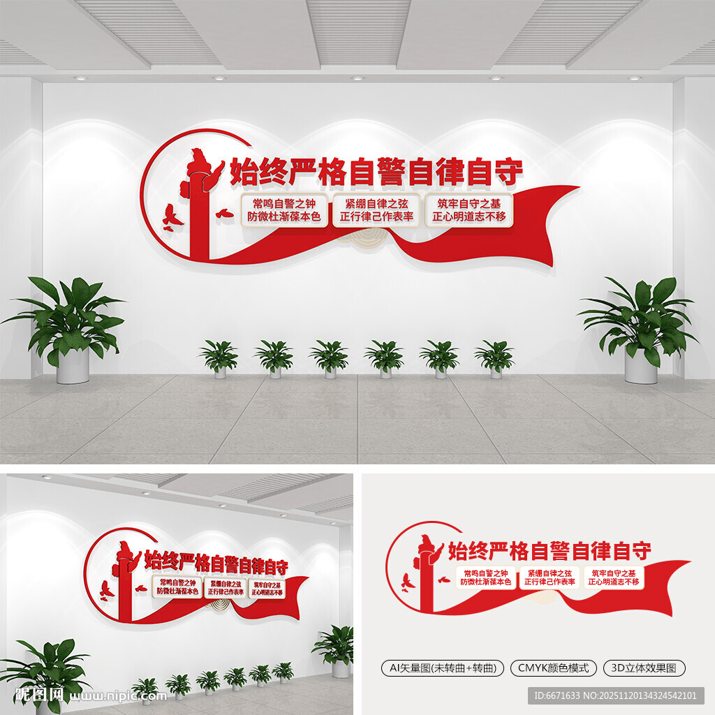 始终严格自警自律自守党建文化墙