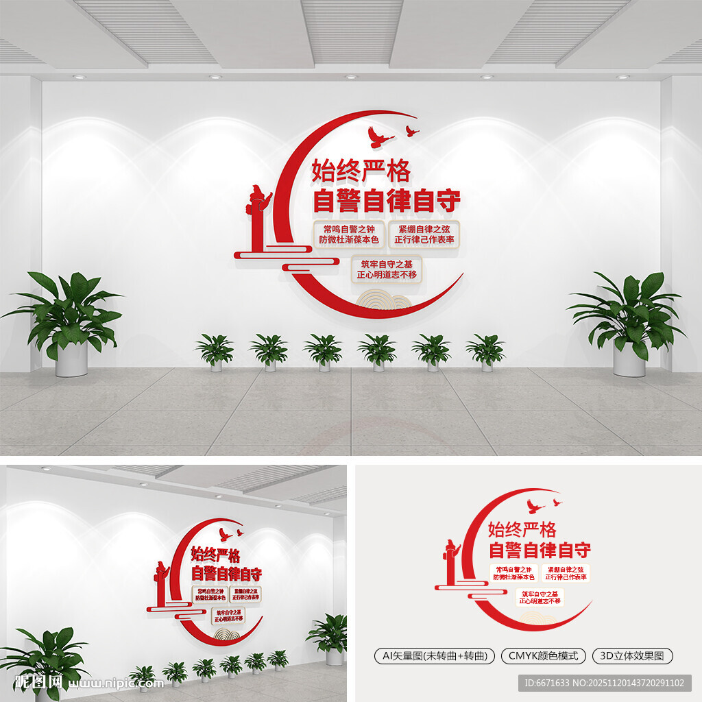 始终严格自警自律自守党建文化墙