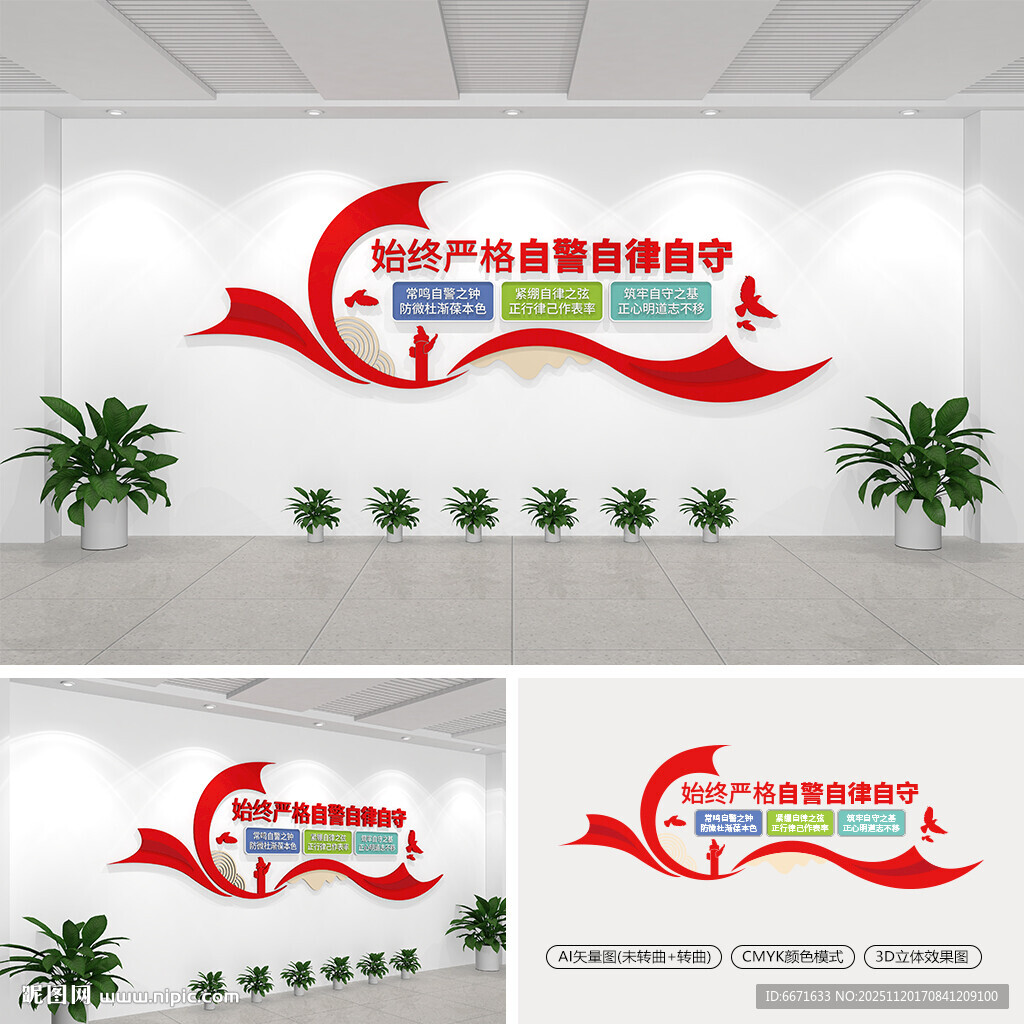 始终严格自警自律自守党建文化墙