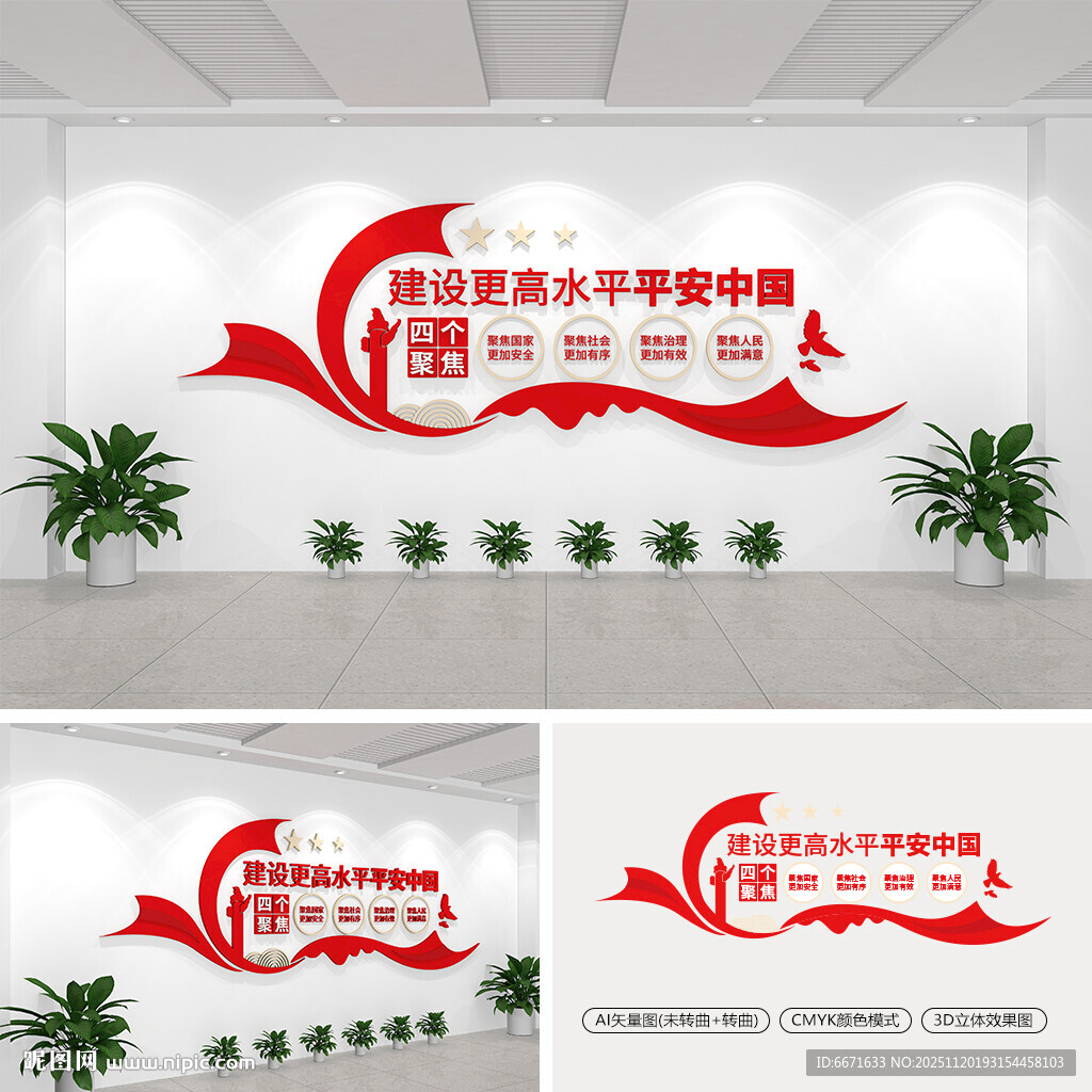 建设更高水平平安中国党建文化墙