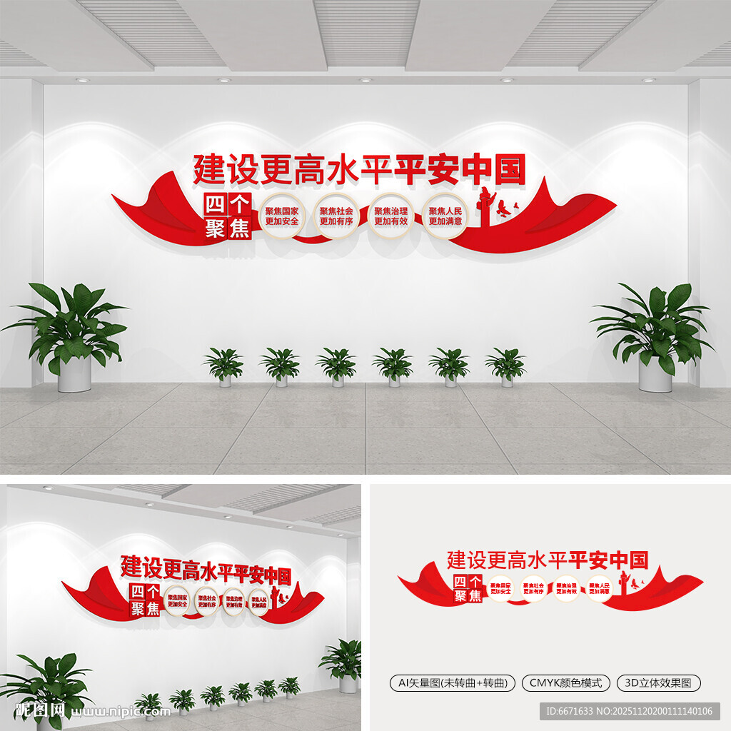 建设更高水平平安中国党建文化墙