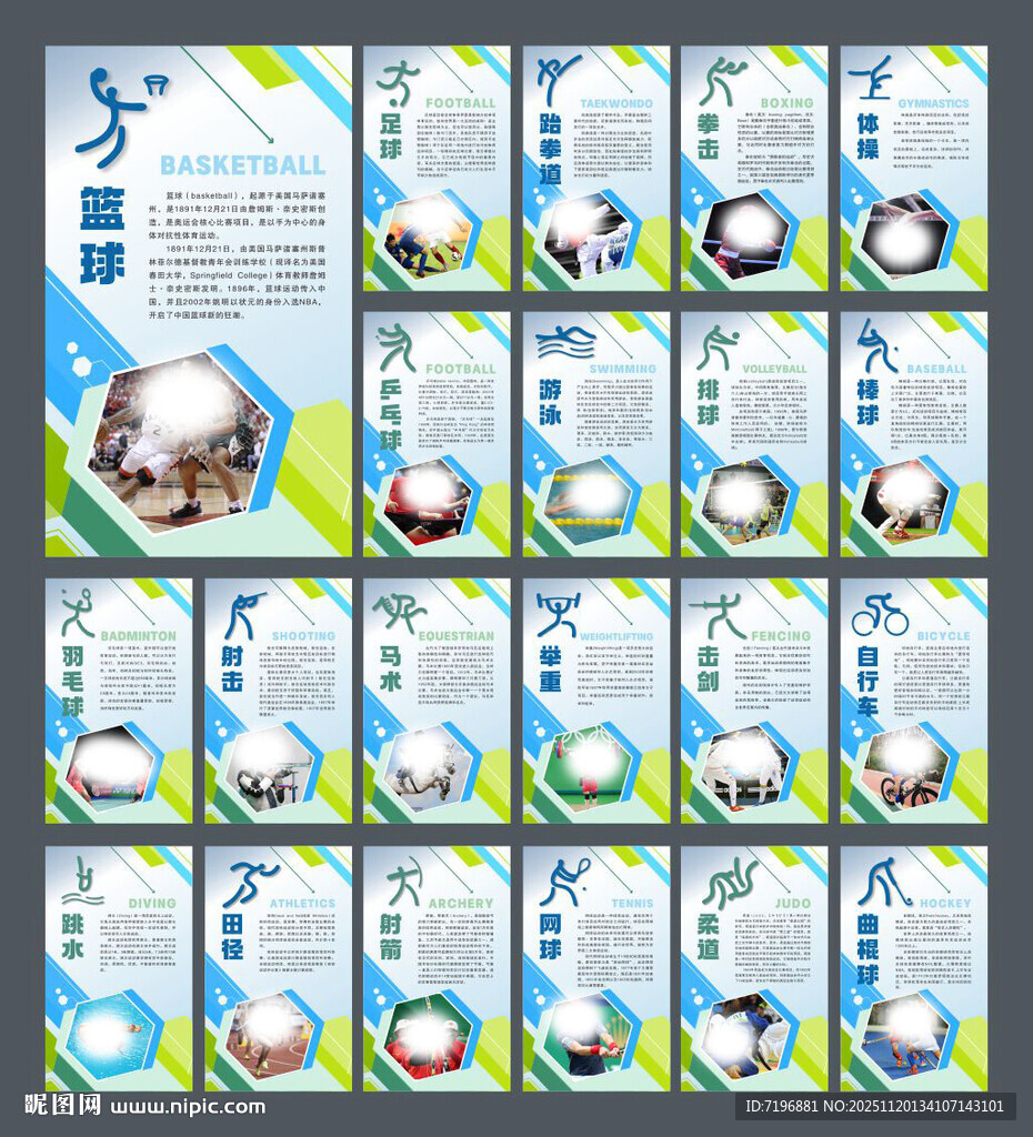  体育运动展板