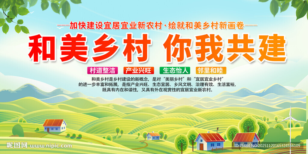 建设宜居宜业和美乡村展板