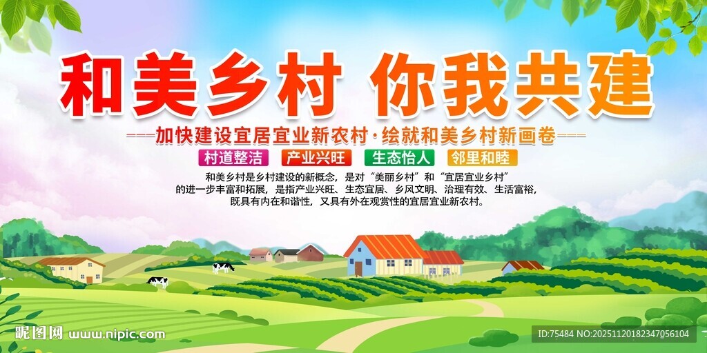 建设和美乡村宣传展板