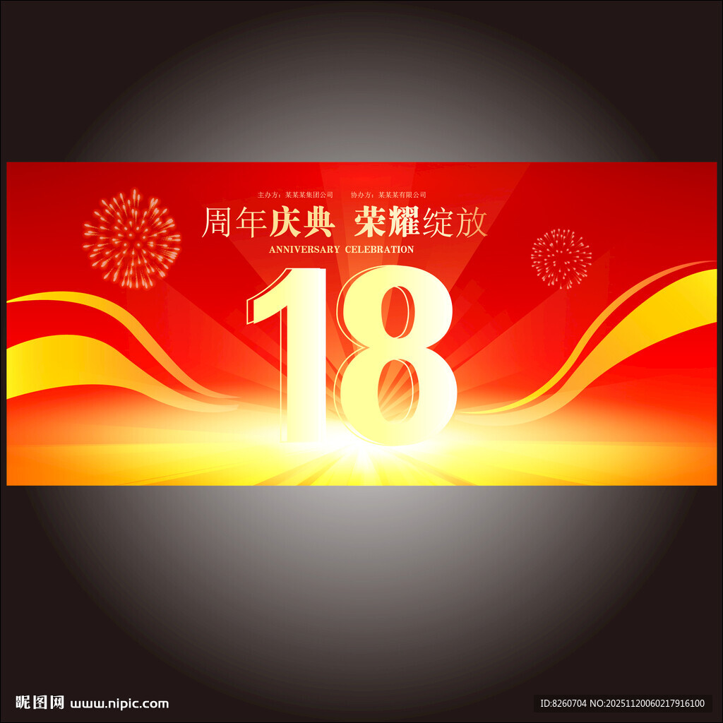 18周年  