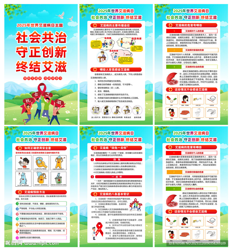 2025年世界艾滋病日