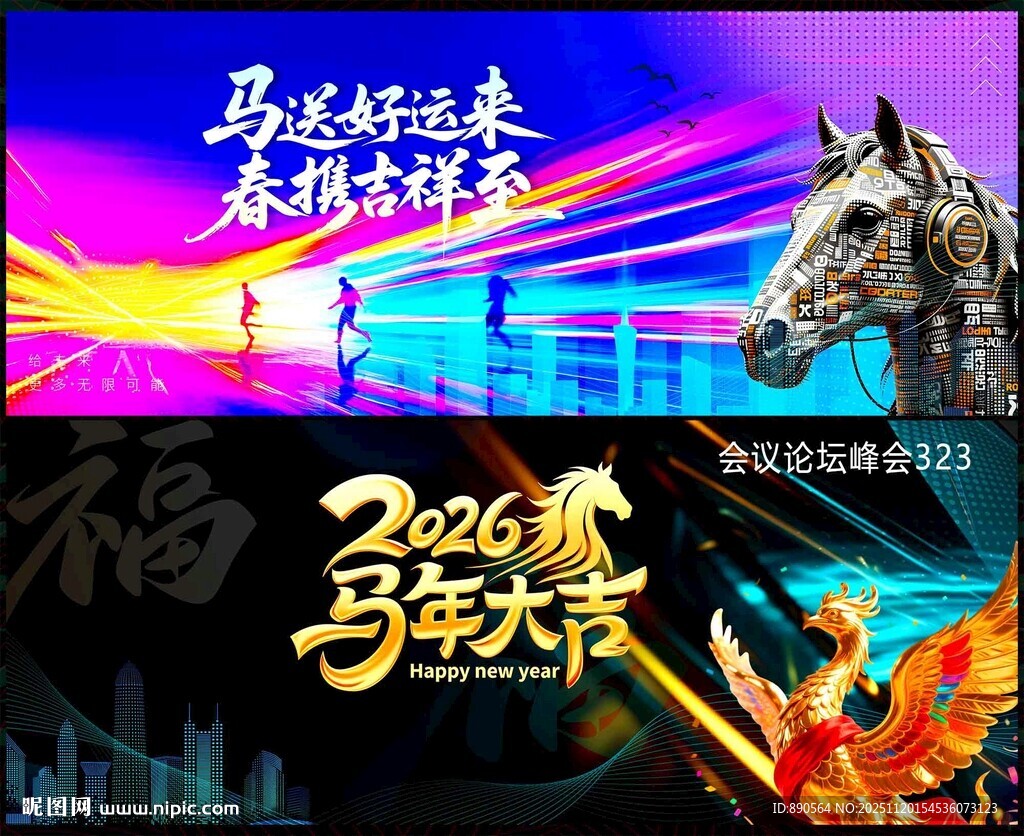 2026马年科技会议