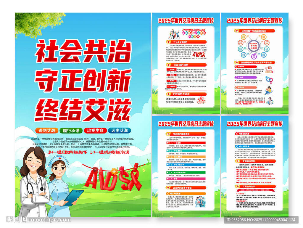 2025年世界艾滋病日