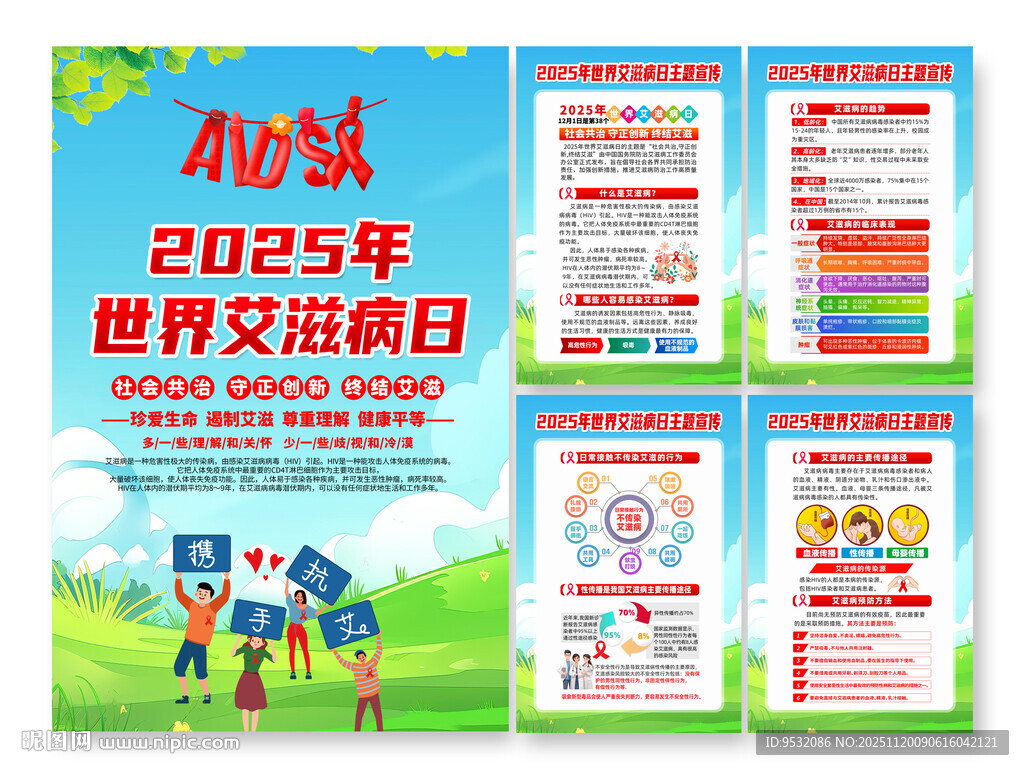 2025世界艾滋病日宣传海报