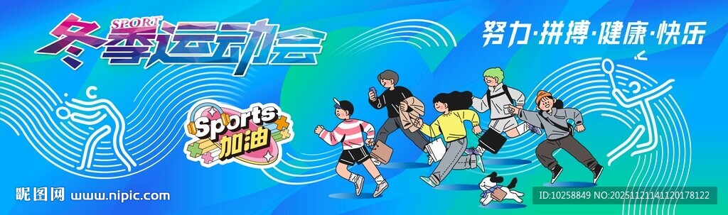 校园冬季运动会