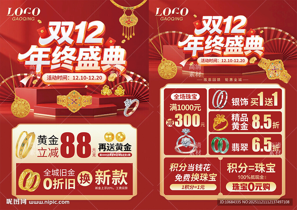 双12双十二珠宝 年终盛典