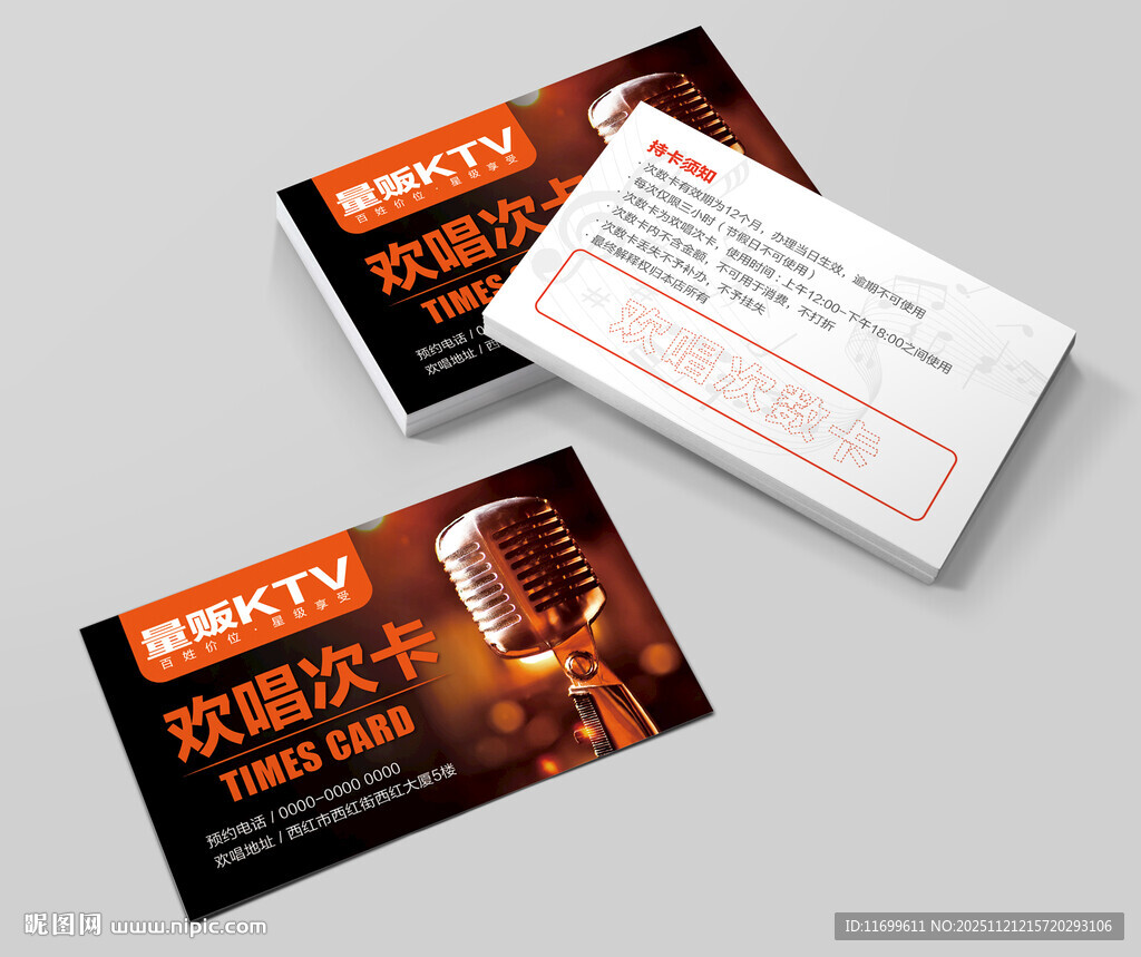 KTV欢唱次卡