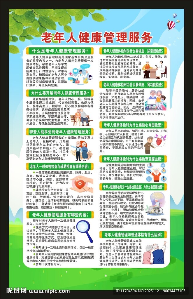 老年人健康管理服务海报