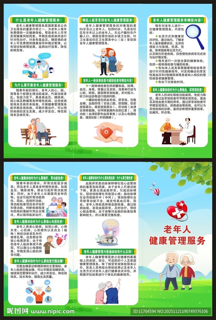 老年人健康管理服务三折页