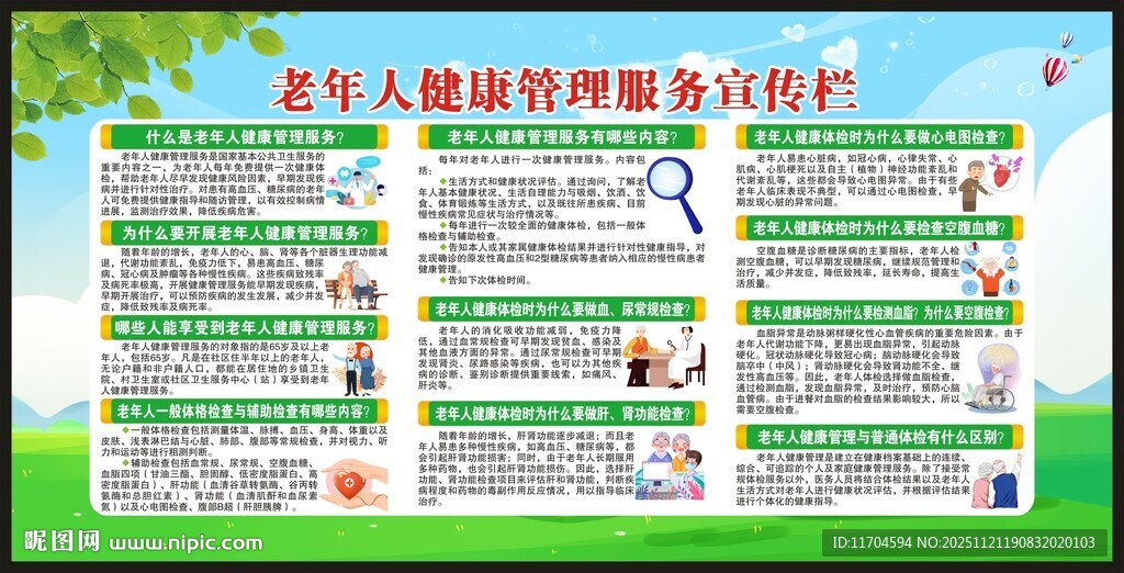 老年人健康管理服务宣传栏