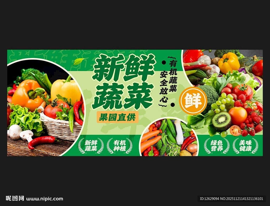 新鲜蔬菜海报
