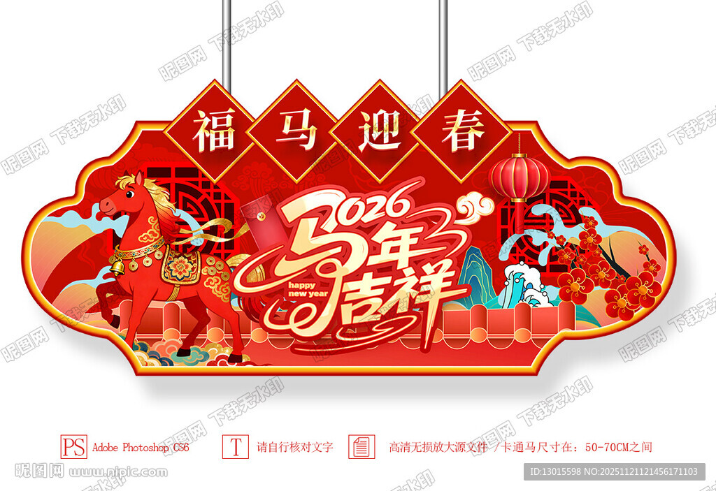 马年春节新年超市商场异型吊旗