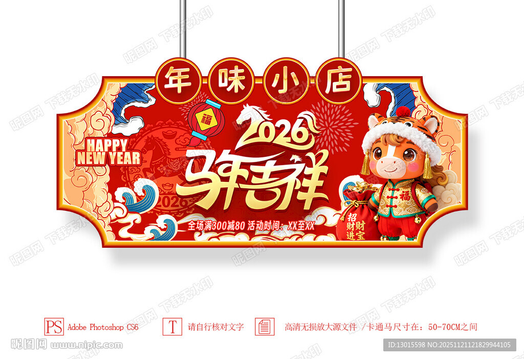 马年春节新年超市商场异型吊旗