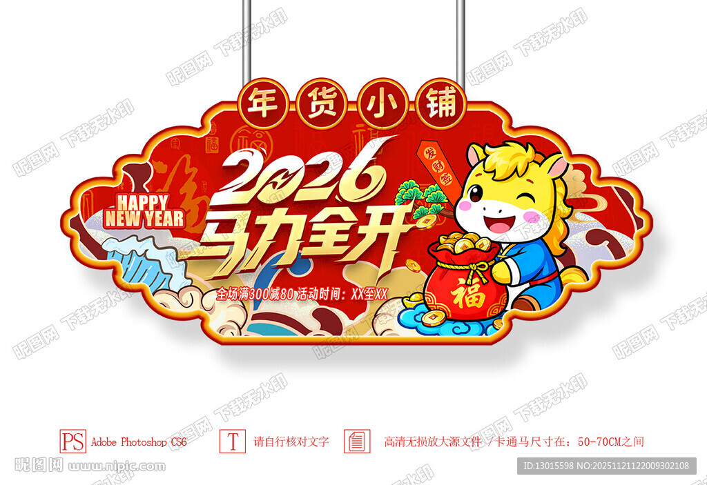 新年马年春节超市商场异型吊旗