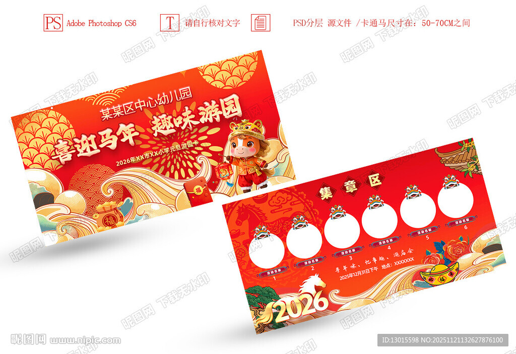 幼儿园元旦新年庙会游园会集章卡