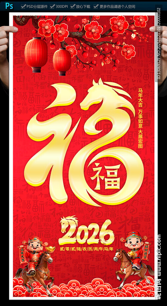 2026马年福字海报