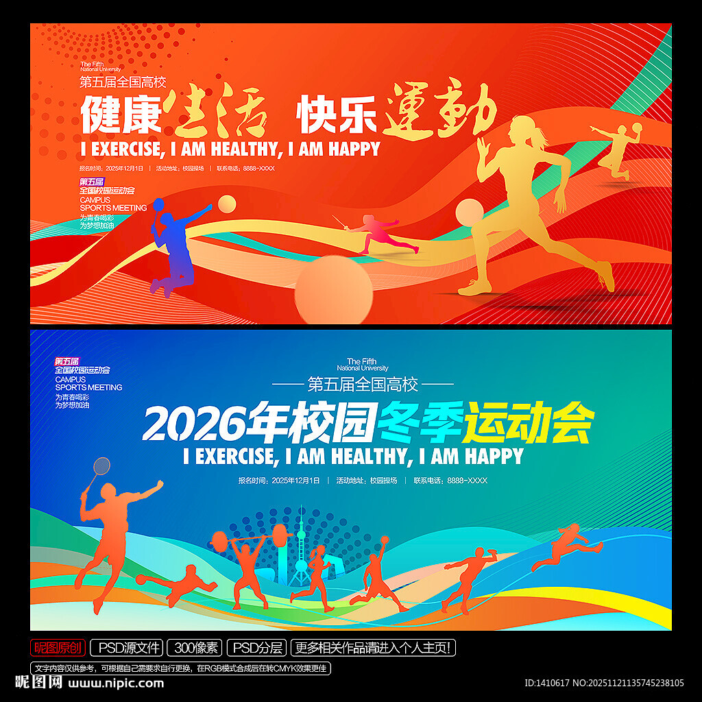 校园冬季运动会