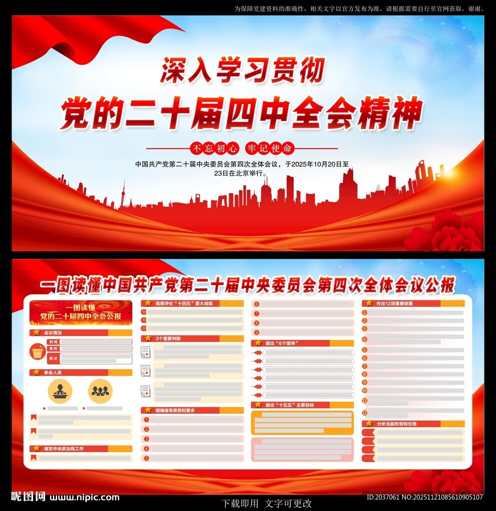 党的二十届四中全会