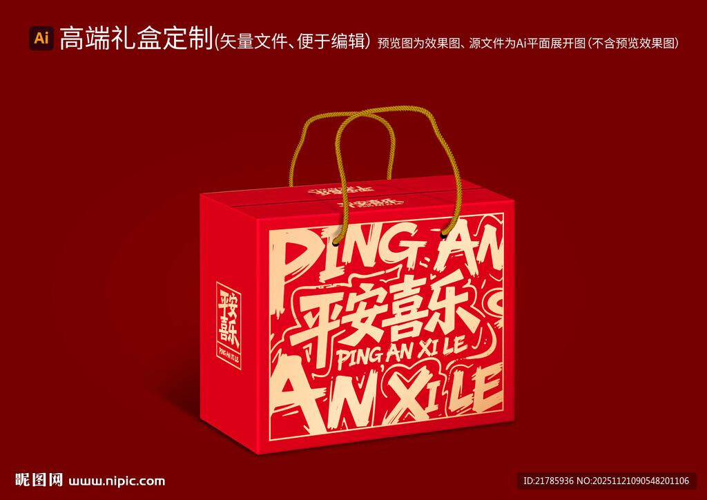 平安喜乐 红金色 手提礼盒