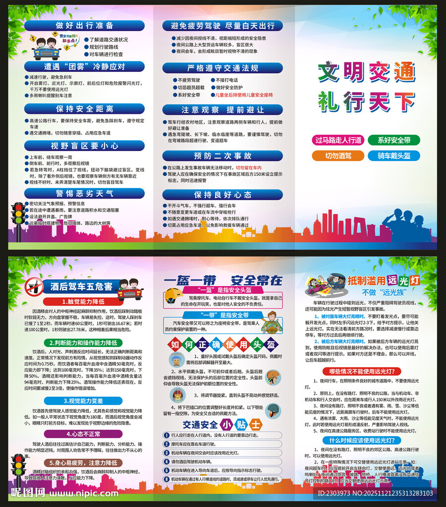 交通安全宣传单