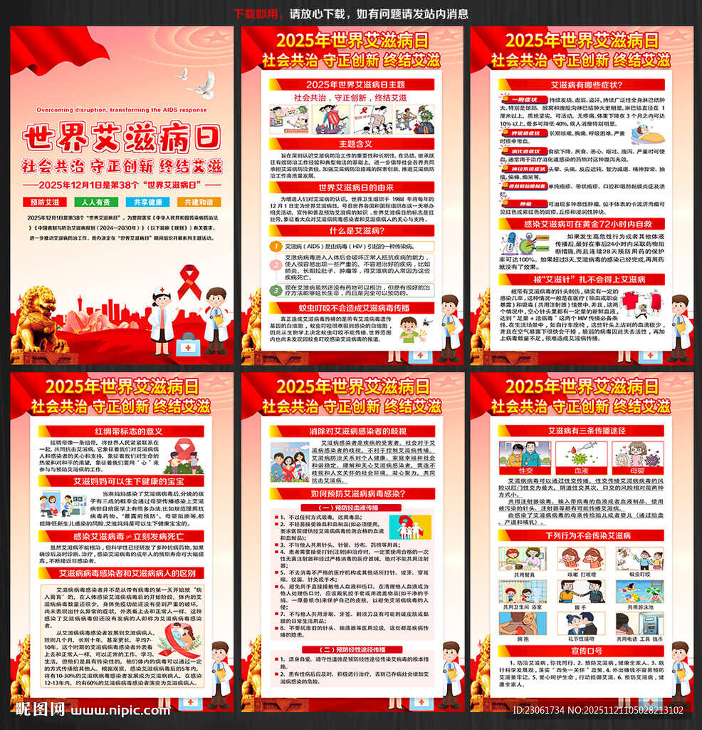 2025年世界艾滋病日