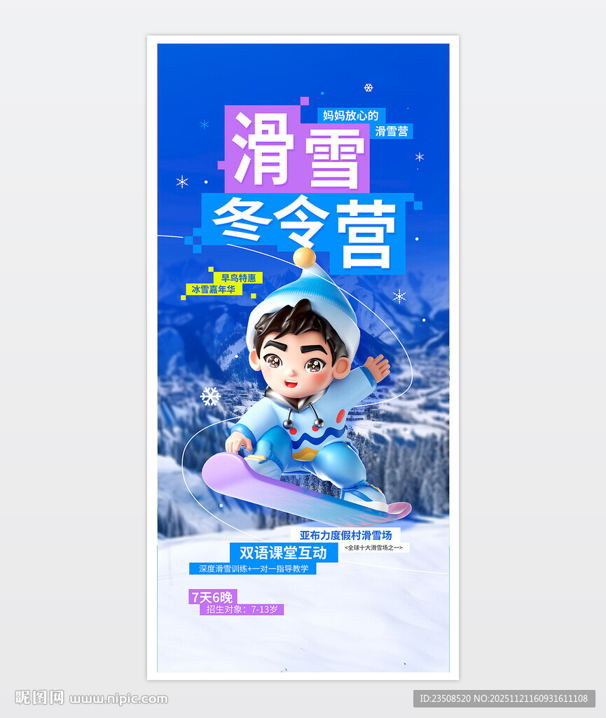 滑雪冬令营海报