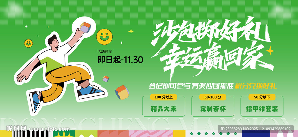 丢沙包活动主画面