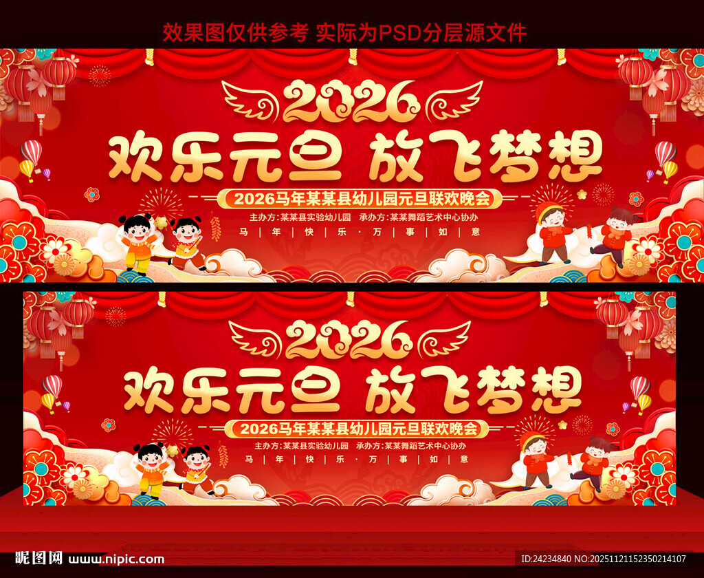 2026元旦晚会展板