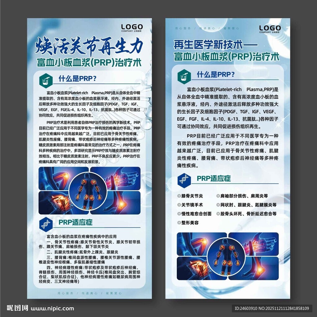 富血小板血浆PRP治疗技术展架