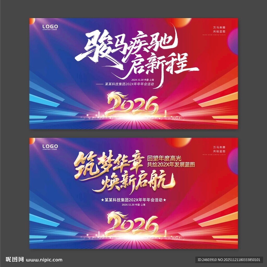 2026年马年年会活动展板