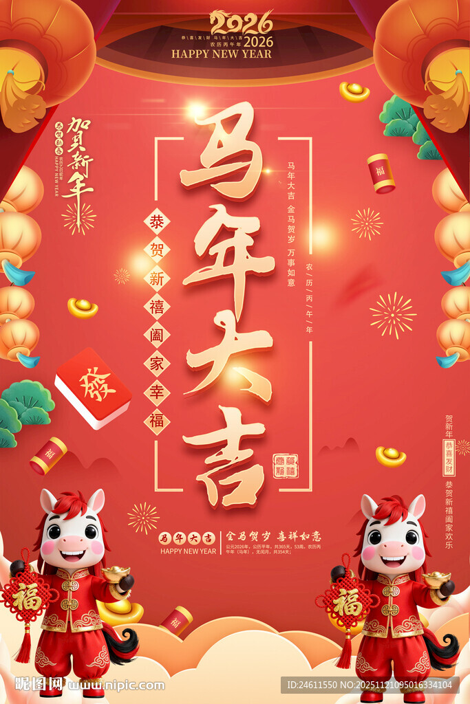 2026马年大吉喜庆海报