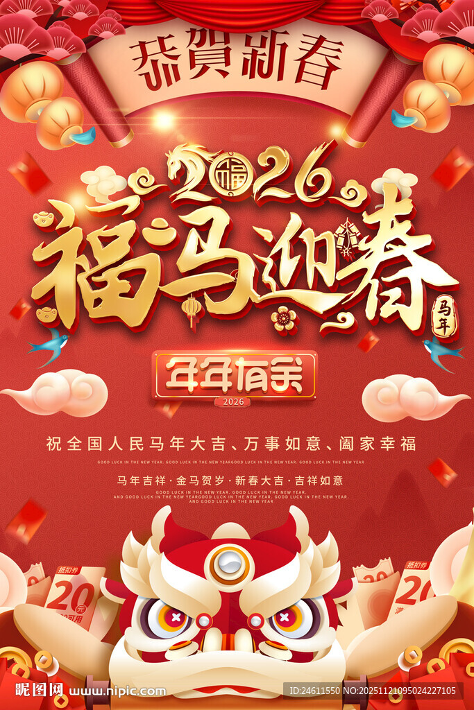 2026马年贺岁喜庆海报