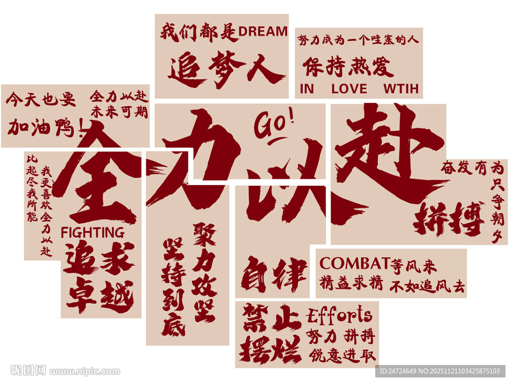 全力以赴   励志文字标语拼图