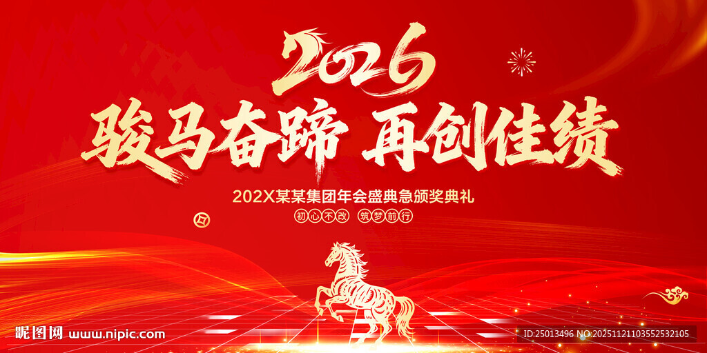 2026马年年会背景
