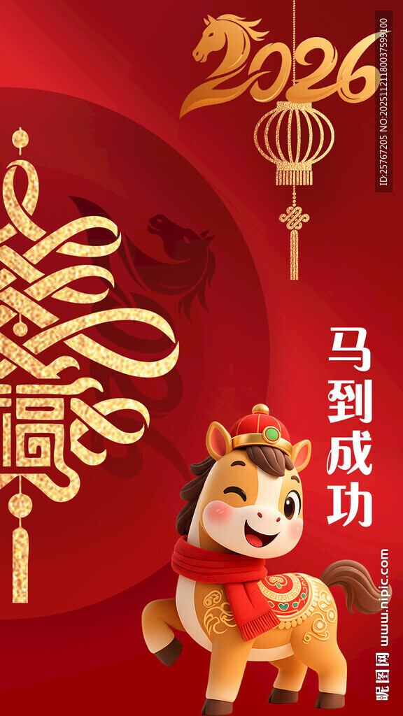 2026马年喜庆装饰图案