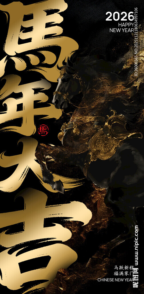 2026马年大吉书法艺术图