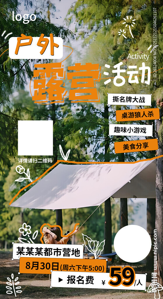 户外露营活动报名海报