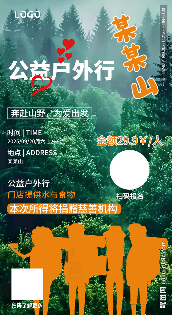 公共户外行活动报名海报