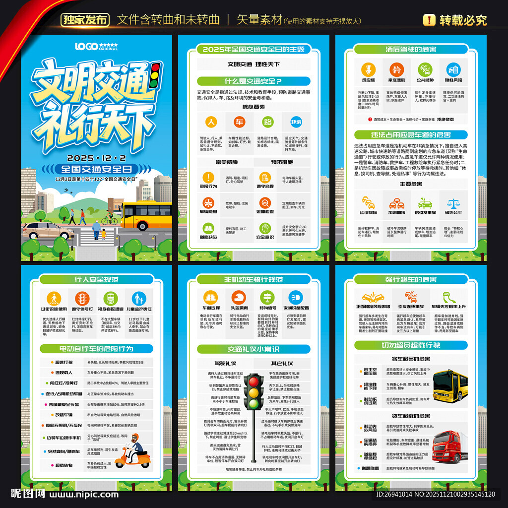 全国交通安全日海报