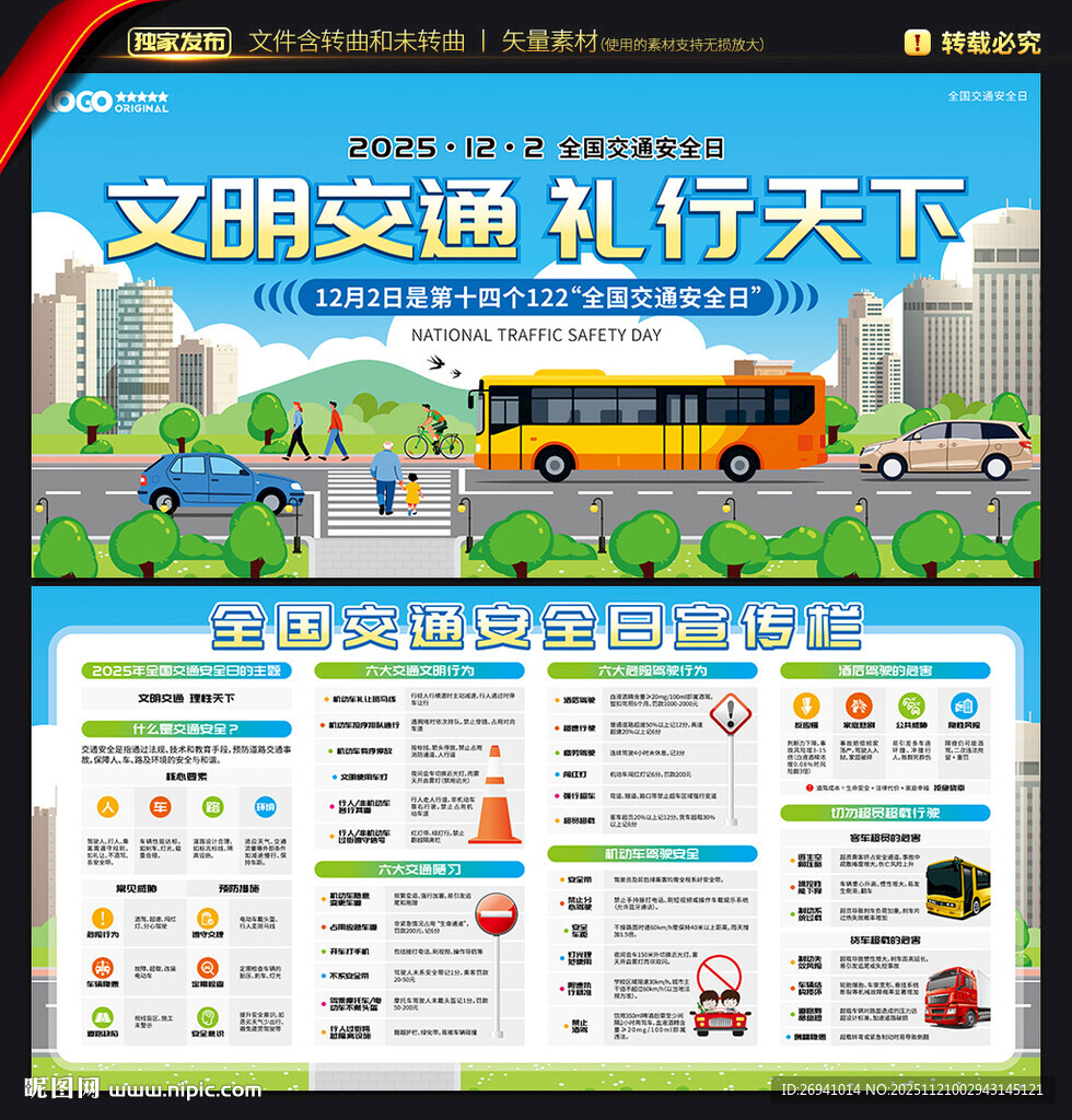 全国交通安全日