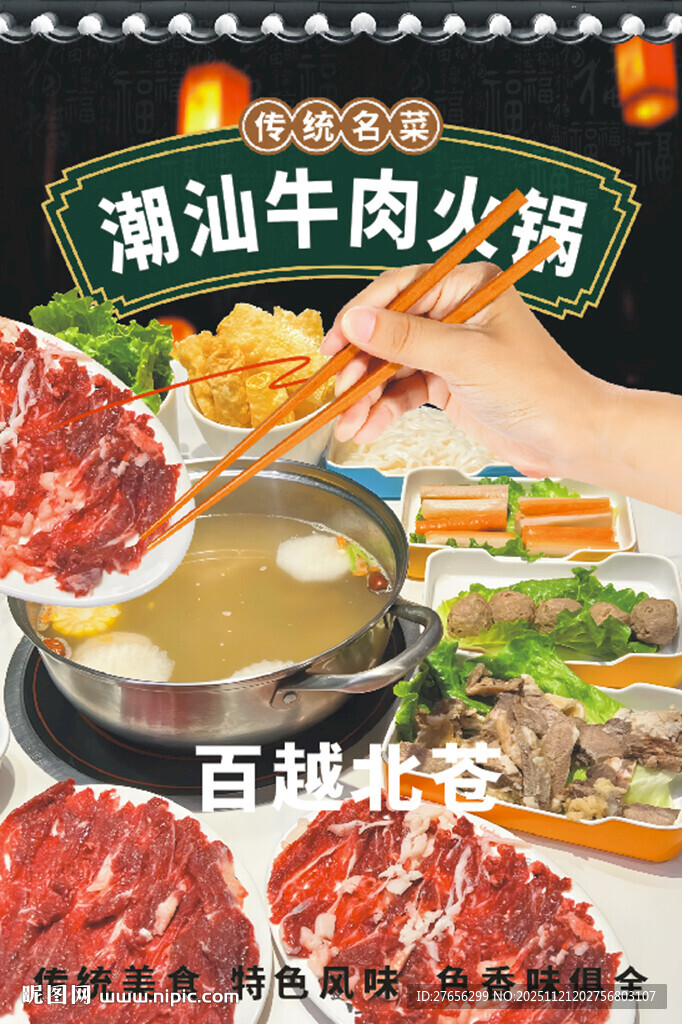 潮汕牛肉火锅