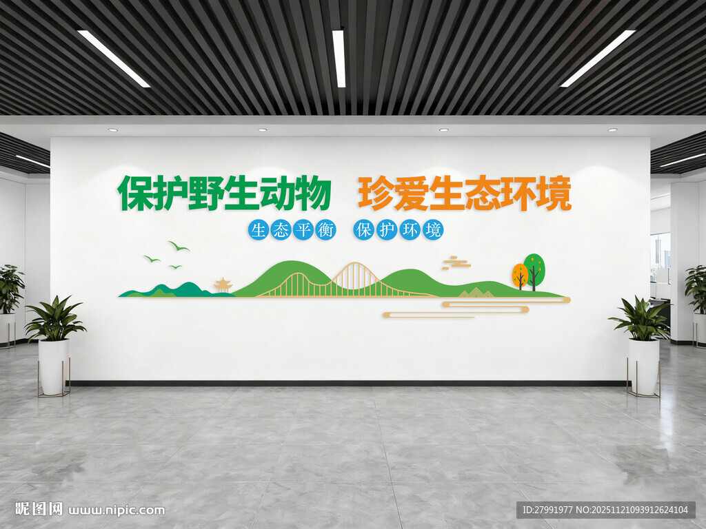 保护野生动物文化墙