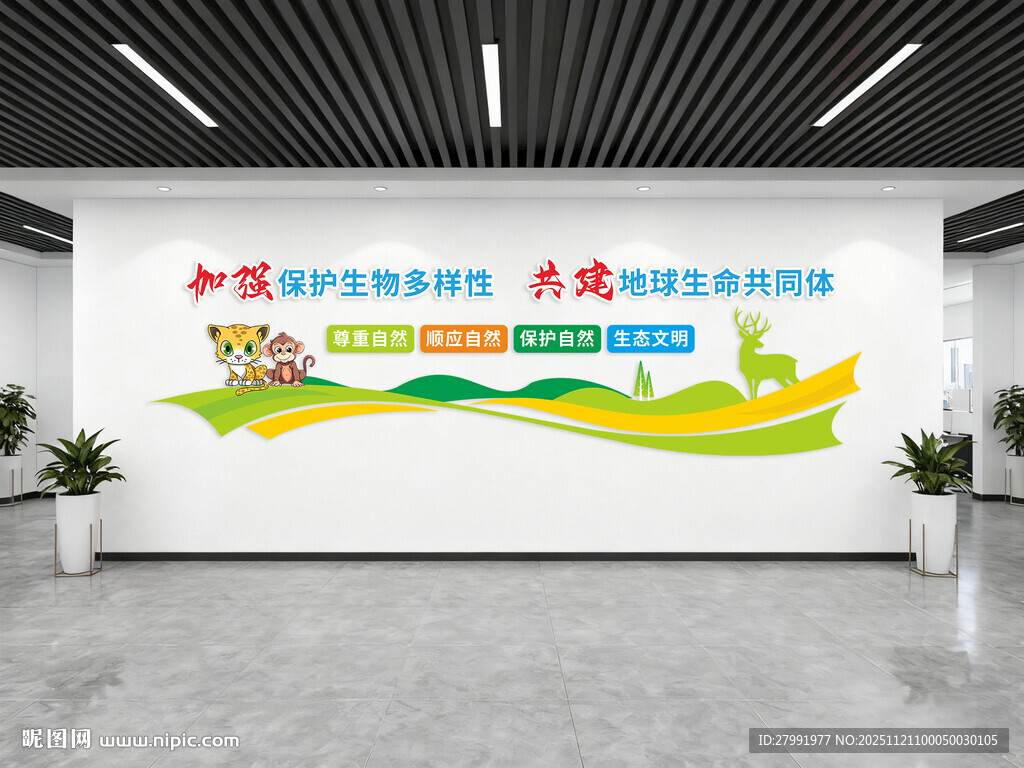 保护野生动物文化墙