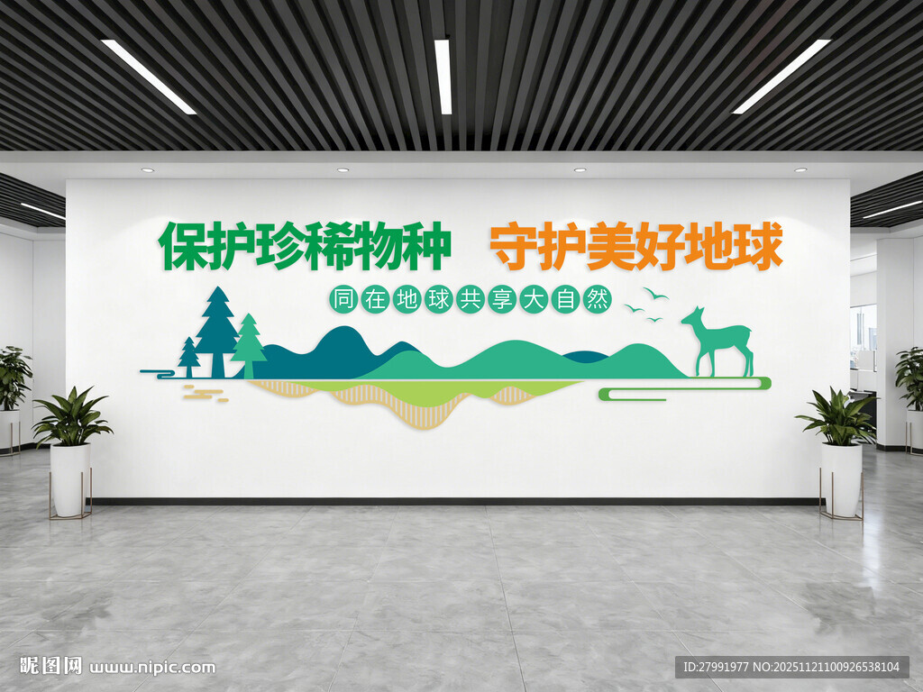 保护野生动物文化墙